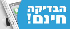 בדיקה חינם