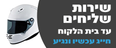 שירות שליחים חינם